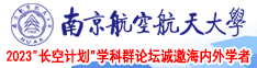 无套直插南京航空航天大学2023“长空计划”学科群论坛诚邀海内外学者